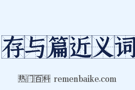 存与篇近义词是什么意思的图片